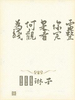 为何是你电影在线观看完整版免费