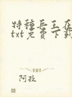 特种兵王在都市txt免费下载