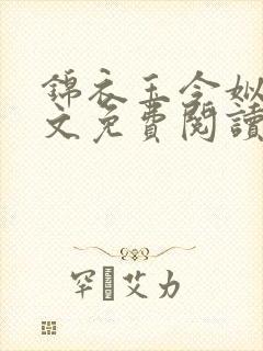 锦衣玉令姒锦全文免费阅读笔趣阁