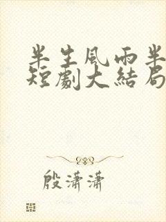 半生风雨半生寒短剧大结局