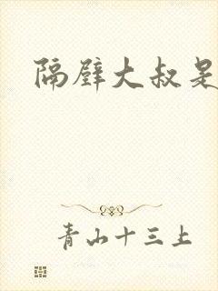 隔壁大叔是饿狼