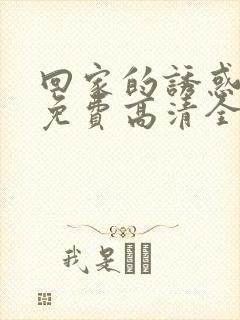 回家的诱惑看线免费高清全集电视剧