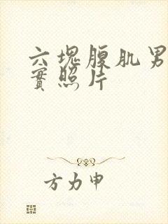 六块腹肌男生真实照片