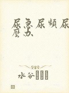 尿急尿频尿少怎么办