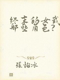 终末的女武神有哪些角色?封面