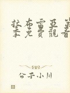 拉布雷亚 第1季免费观看完整版封面