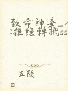 致命神弃_全民:拒绝转职sss级亡灵天灾,献祭