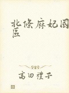 北条麻妃国产一区