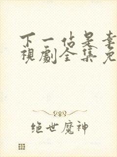 下一站是幸福电视剧全集免费观看播封面