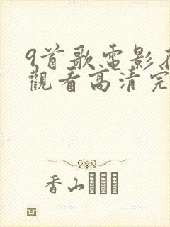 9首歌电影在线观看高清完整版