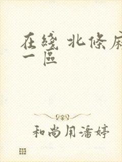 在线 北条麻妃一区