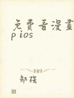 免费看漫画app ios