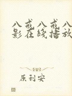 八戒八戒八戒电影在线播放高清