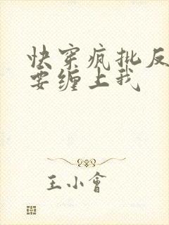 快穿疯批反派非要缠上我