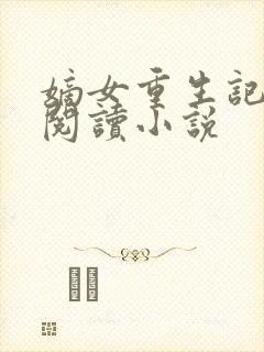 嫡女重生记免费阅读小说封面