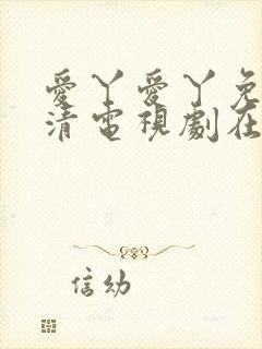 爱丫爱丫免费高清电视剧在线