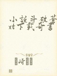 小说斗破苍穹txt下载奇书网