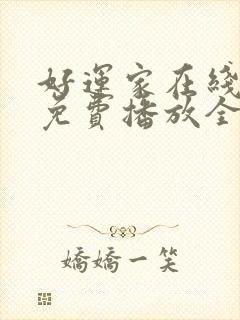 好运家在线观看免费播放全集