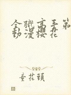 全职高手第二季动漫樱花封面