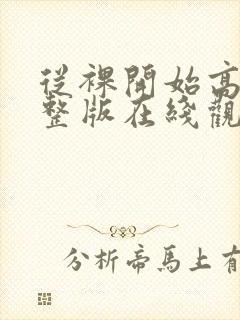 从裸开始高清完整版在线观看