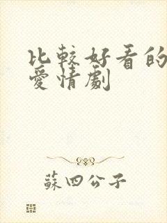 比较好看的韩剧爱情剧封面