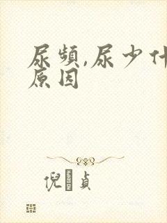 尿频,尿少什么原因封面