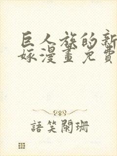 巨人族的新娘花嫁漫画免费