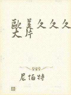 欧美久久久久久大片