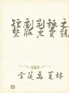 短剧荆棘之恋完整版免费观看高清