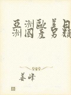 亚洲欧美日韩亚洲国产另类