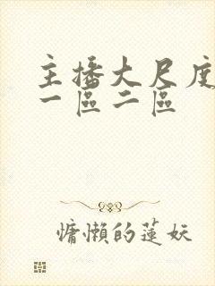 主播大尺度视频一区二区