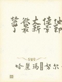 禁欲大佬他沦陷了最新章节列表最