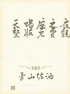 天蝎座之夜3完整版免费观看