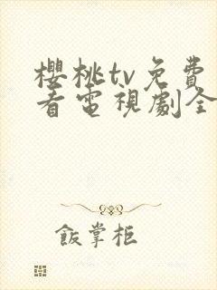 樱桃tv免费观看电视剧全集高清