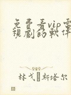 免费看vip电视剧的软件有哪些