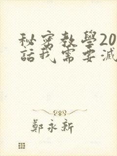 秘密教学200话我需要灭火