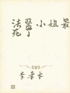 法医小姐最后谁死了