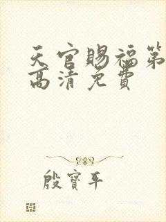 天官赐福第一季高清免费封面