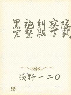 黑袍纠察队高清完整版下载