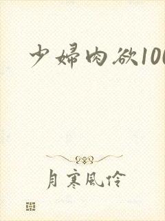 少妇肉欲100