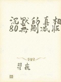 沉默的真相1080无删减版在线观看