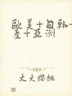 欧美+日韩+国产+亚洲封面