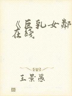 《巨乳女邻居》在线