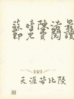 苏晴陈浩最新章节免费阅读