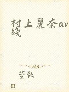 村上丽奈av在线