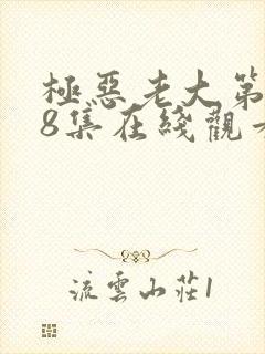 极恶老大第二季8集在线观看封面