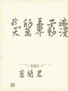 我的弟子遍布诸天万界动漫在线