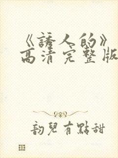 《诱人的》电影高清完整版在线观看