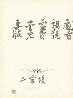 妻子电视剧完整版免费观看高清