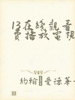 13在线观看免费播放电视剧大全